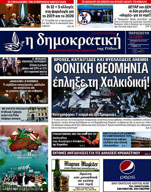 Πρωτοσέλιδο Δημοκρατική Ρόδου