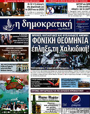 /Δημοκρατική Ρόδου