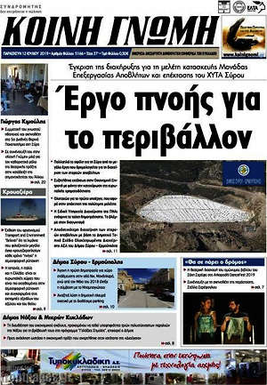 Πρωτοσέλιδο Κοινή Γνώμη