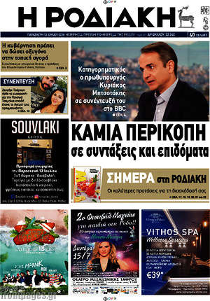Πρωτοσέλιδο Η Ροδιακή