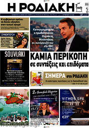 /Η Ροδιακή
