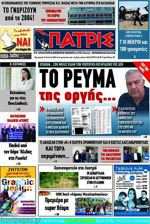 Πρωτοσέλιδο Πατρίς
