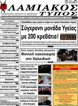 Πρωτοσέλιδο Λαμιακός Τύπος