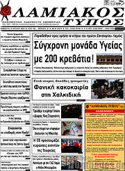 /Λαμιακός Τύπος
