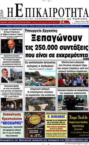 Πρωτοσέλιδο Η Επικαιρότητα