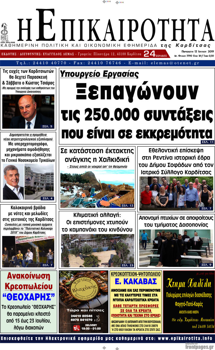 Η Επικαιρότητα