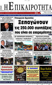 /Η Επικαιρότητα