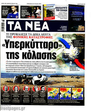 Τα Νέα: "Υπερκύτταρο" της κόλασης