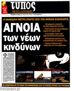 Πρωτοσέλιδο εφημερίδας Τύπος Θεσσαλονίκης - protoselida