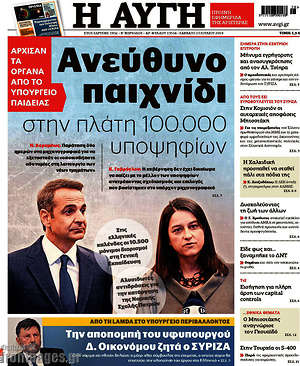 Αυγή: Ανεύθυνο παιχνίδι στην πλάτη 100.000 υποψηφίων