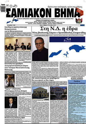 Πρωτοσέλιδο Σαμιακόν Βήμα