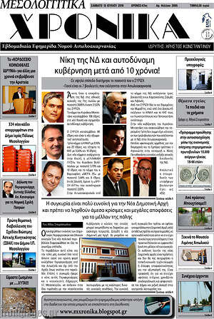 Πρωτοσέλιδο Μεσολογγίτικα Χρονικά