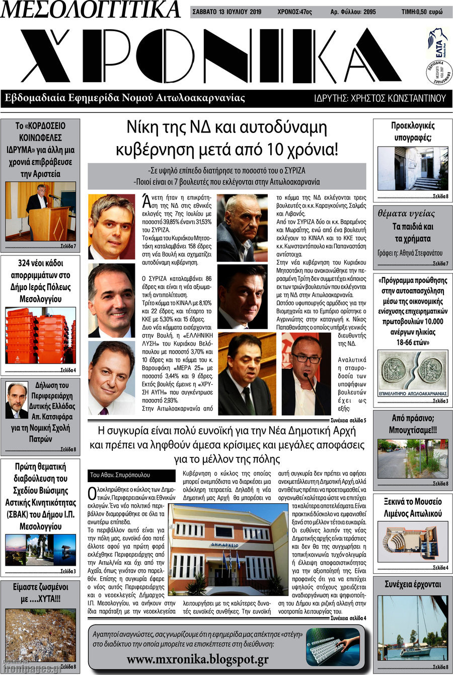 Μεσολογγίτικα Χρονικά