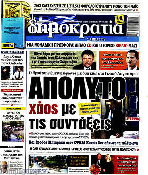Δημοκρατία: Απόλυτο χάος με τις συντάξεις