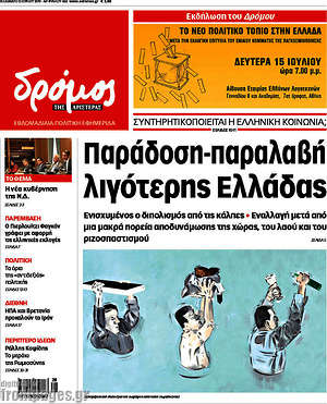 Πρωτοσέλιδο εφημερίδας Δρόμος της Αριστεράς - protoselida