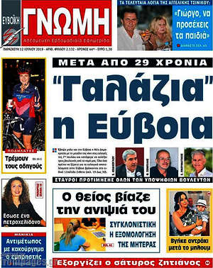 Πρωτοσέλιδο Ευβοϊκή Γνώμη