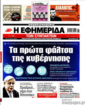Η εφημερίδα των συντακτών: Τα πρώτα φάλτσα της κυβέρνησης