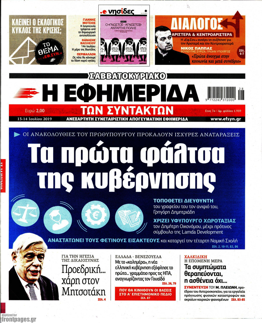 Η εφημερίδα των συντακτών