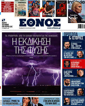 Έθνος: Η εκδίκηση της φύσης