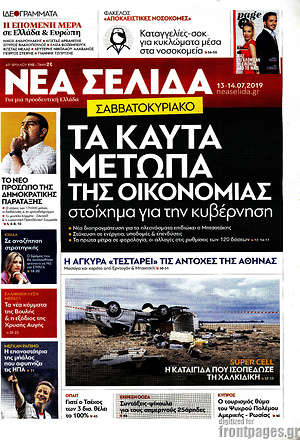 Νέα Σελίδα: Τα καυτά μέτωπα της οικονομίας