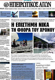 /Ηπειρωτικός Αγών