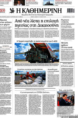 Η Καθημερινή: Από νέα λίστα η επιλογή ηγεσίας στη Δικαιοσύνη