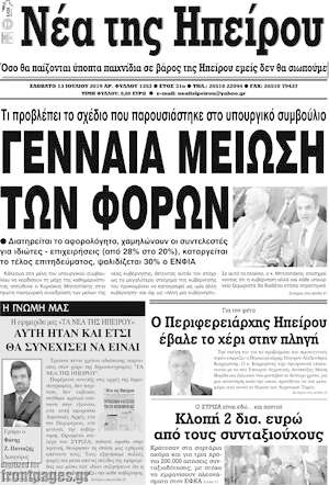 Πρωτοσέλιδο Νέα της Ηπείρου