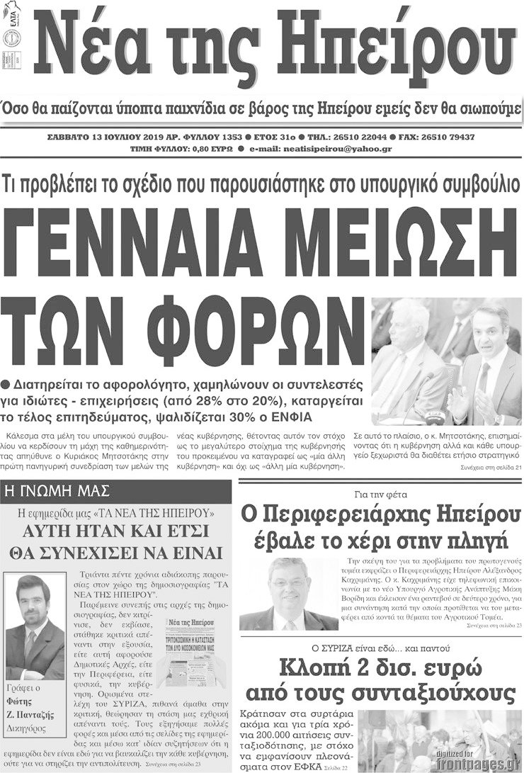 Νέα της Ηπείρου