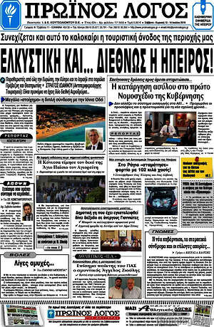 Πρωτοσέλιδο Πρωινός Λόγος