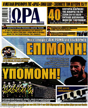 Πρωτοσέλιδο εφημερίδας Η Ώρα των Σπορ - protoselida