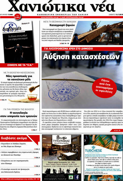 Χανιώτικα Νέα