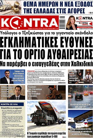 Kontra News: Εγκληματικές ευθύνες για το όργιο αυθαιρεσίας