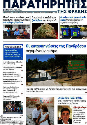 Πρωτοσέλιδο Παρατηρητής
