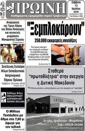 Πρωτοσέλιδο Πρωινή Γρεβενών