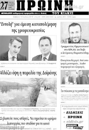 Πρωτοσέλιδο Πρωινή του Κιλκίς