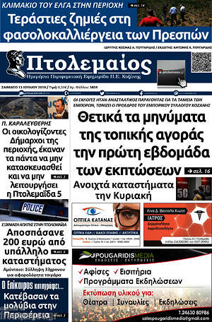 Πρωτοσέλιδο Πτολεμαίος