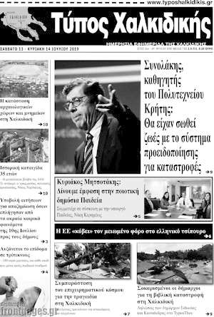 Πρωτοσέλιδο Τύπος Χαλκιδικής