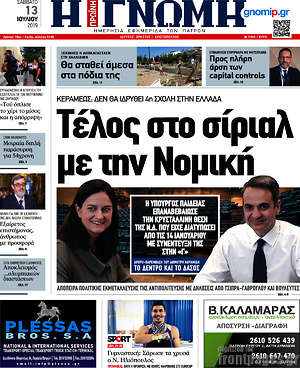 Πρωτοσέλιδο Η Γνώμη