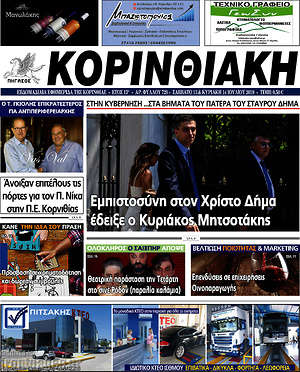 Πρωτοσέλιδο Κορινθιακή