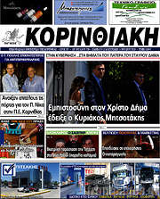 /Κορινθιακή
