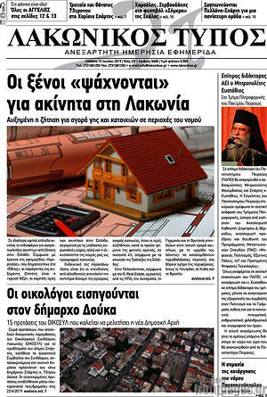 Πρωτοσέλιδο Λακωνικός Τύπος