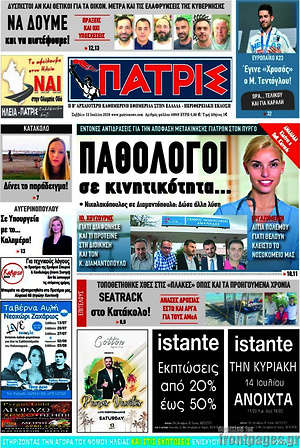 Πρωτοσέλιδο Πατρίς