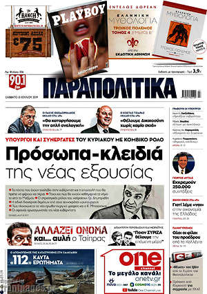 Παραπολιτικά: Πρόσωπα κλειδιά της νέας εξουσίας