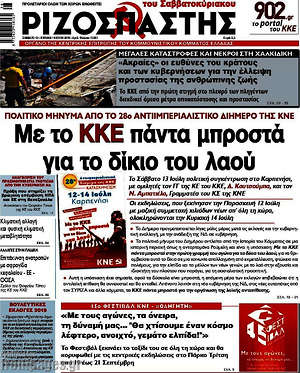 Ριζοσπάστης: Με το ΚΚΕ πάντα μπροστά για το δίκιο του λαού