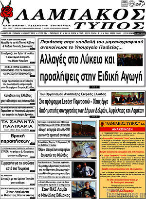 Πρωτοσέλιδο Λαμιακός Τύπος