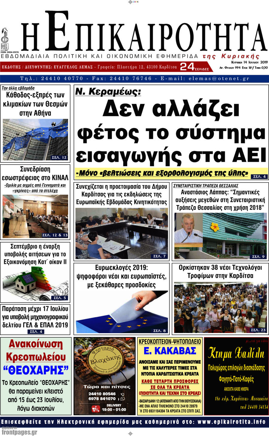 Η Επικαιρότητα