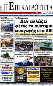 /Η Επικαιρότητα