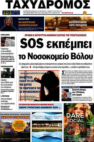 Πρωτοσέλιδο Ταχυδρόμος