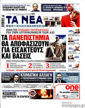 Τα Νέα: Τα πανεπιστήμια θα αποφασίζουν για εισακτέους και βάσεις