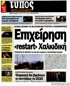 Πρωτοσέλιδο εφημερίδας Τύπος Θεσσαλονίκης - protoselida